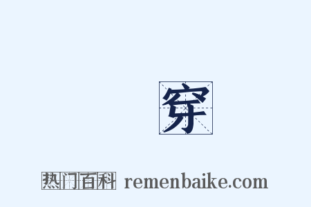 貫穿是什么意思的图片